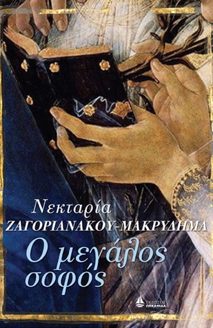 Ο μεγάλος σοφός (Paperback)
