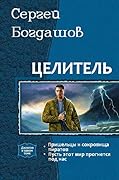 Целитель. Пусть этот мир прогнется под нас