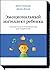 Эмоциональный интеллект реб...
