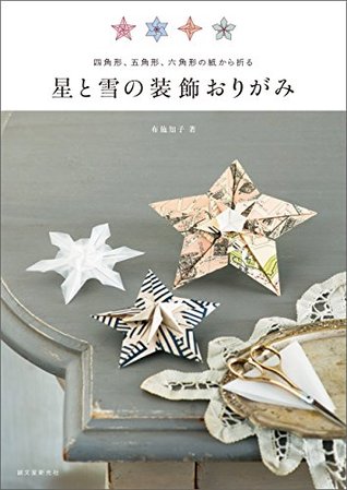 星と雪の装飾おりがみ 四角形 五角形 六角形の紙から折る By 布施 知子