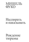 Надзирать и наказ...