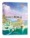 中国经典神话