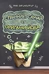 Странният случай с Оригами Йода by Tom Angleberger