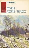 Φυγή χωρίς τέλος