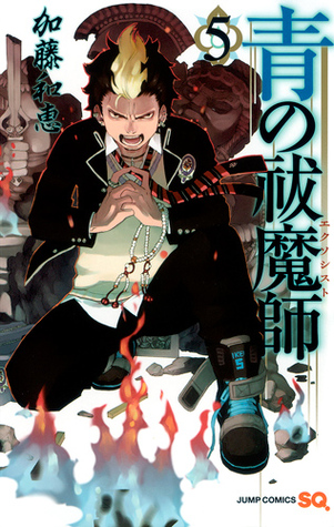 青の祓魔師 5 [Ao no Exorcist 5]