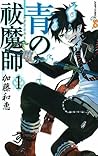 青の祓魔師 1 [Ao no Exorcist 1] by Kazue Kato