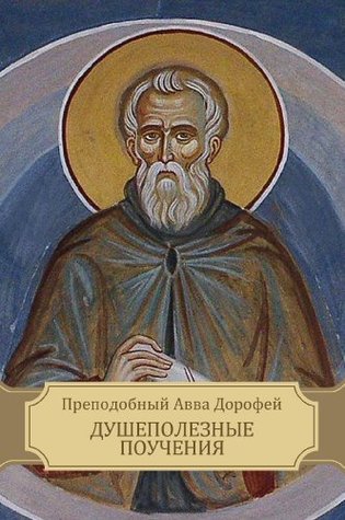 Душеполезные поучения (Dushepoleznye pouchenija): Russian edition