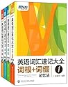英语词汇速记大全(套装共4册)