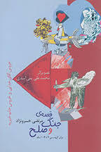 قصه جنگ و صلح