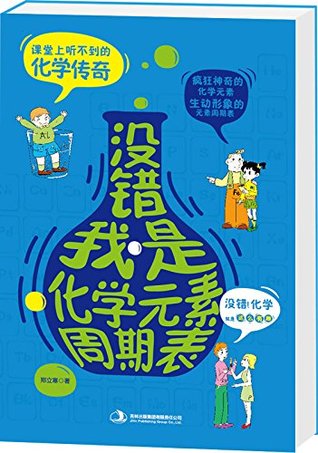 没错，我是化学元素周期表 (Chinese Edition)
