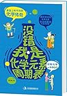 没错，我是化学元素周期表