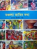 তঞ্চঙ্গ্যা জাতির কথা