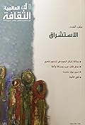 الثقافة العالمية: الاستشراق