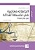 اتجاهات معاصرة في فلسفة العدالة: جون رولز نموذجا