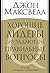 Хорошие лидеры задают правильные вопросы: Основы успешного лидерства