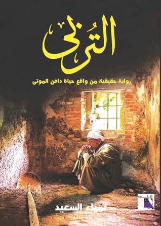 التربي: رواية حقيقية من واقع حياة دافن الموتى