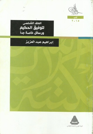 الملف الشخصي لتوفيق الحكيم ورسائل خاصة جداً