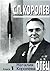 С. П. Королев. Отец. Книга 1.1907-1938 годы