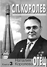 С. П. Королев. Отец. Книга 3.1957-1966 годы