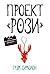 Проект Рози (Russian Edition)
