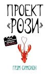 Проект "Рози"