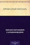 Премудрый пискарь (Russian Edition) Book cover for Премудрый пискарь (Russian Edition)