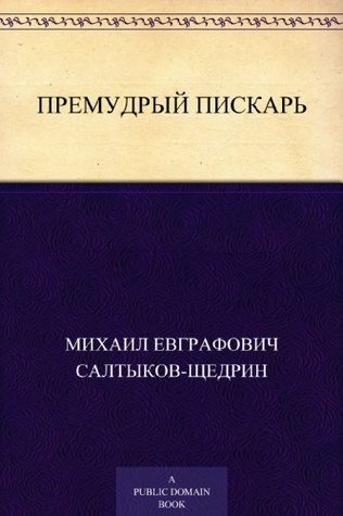 Премудрый пискарь (Russian Edition)