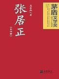 张居正（全四卷）（全票获得第六届茅盾文学奖、被誉为中国新时期长篇小说的里程碑，大明最后的改革家张居正）