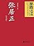 张居正(全四卷)(全票获得第六届茅盾文学奖、被誉为中国新时期长篇小说的里程碑,大明最后的改革家张居正) (Chinese Edition)