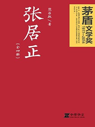 张居正（全四卷）（全票获得第六届茅盾文学奖、被誉为中国新时期长篇小说的里程碑，大明最后的改革家张居正） (Chinese Edition)
