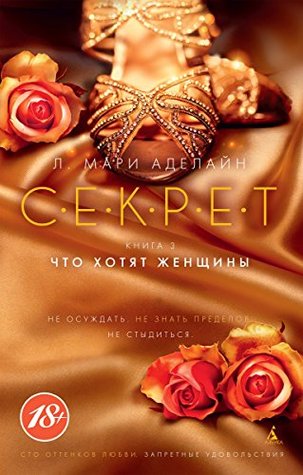 Секрет: Книга 3. Что хотят женщины (Сто оттенков любви. Запретные удовольствия)