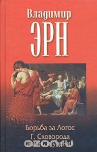Борьба за Логос. Г. Сковорода. Жизнь и учения (Hardcover)