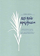 Περί φυτών αφηγήματα: Μικρές ιστορίες για φυτά που άλλαξαν τον κόσμο (Paperback)