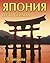 Япония: путь сердца