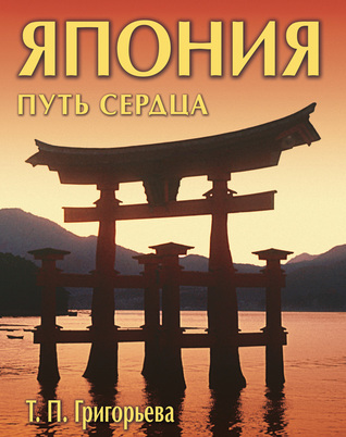 Япония: путь сердца (Hardcover)