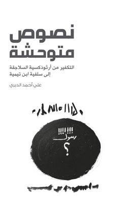 نصوص متوحشة: التكفير من أرثوذكسية السلاجقة إلى سلفية ابن تيمية (Paperback)