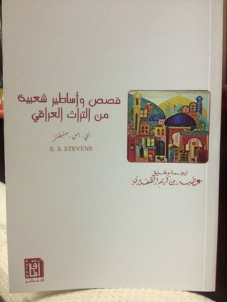 قصص وأساطير شعبية من التراث العراقي (Paperback)