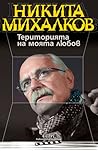 Територията на моята любов Територията на моята любов