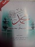 ( محمد رسول الله (منهج و رسالة-بحث وتحقيق ٣