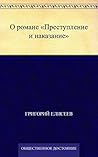 О романе "Преступление и наказание" (Russian Edition)