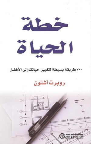 خطة الحياة: ٧٠٠ طريقة بسيطة لتغير حياتك إلى الأفضل (Paperback)
