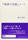 『秘密の花園』ノート ["Himitsu No Hanazono" Nōto]