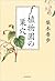 f植物園の巣穴 [F Shokubutsuen no suana] by Kaho Nashiki