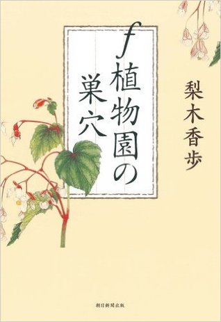 f植物園の巣穴 [F Shokubutsuen no suana]