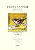 ある小さなスズメの記録　人を慰め、愛し、叱った、誇り高きクラレンスの生涯 [Aru Chiisana Suzume No ... by Clare Kipps