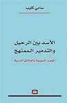 الاسد بين الرحيل ...