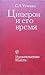 Цицерон и его время