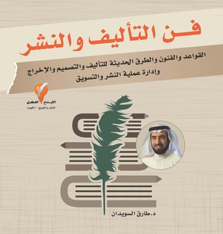 فن التأليف والنشر (Paperback)