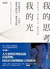 我的思考，我的光