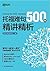 托福难句500例精讲精析 (Chinese Edition)